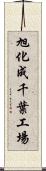 旭化成千葉工場 Scroll