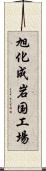 旭化成岩国工場 Scroll