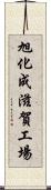 旭化成滋賀工場 Scroll