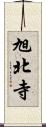 旭北寺 Scroll