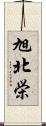 旭北栄 Scroll