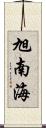 旭南海 Scroll