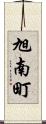 旭南町 Scroll