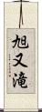 旭又滝 Scroll