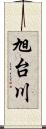 旭台川 Scroll