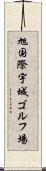 旭国際宇城ゴルフ場 Scroll