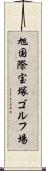 旭国際宝塚ゴルフ場 Scroll