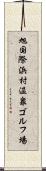 旭国際浜村温泉ゴルフ場 Scroll