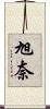 旭奈 Scroll