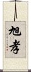 旭孝 Scroll