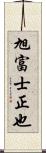 旭富士正也 Scroll