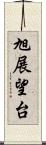旭展望台 Scroll