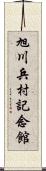 旭川兵村記念館 Scroll