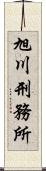 旭川刑務所 Scroll