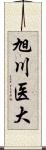 旭川医大 Scroll
