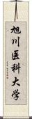 旭川医科大学 Scroll