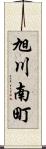 旭川南町 Scroll