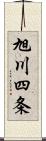 旭川四条 Scroll