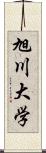 旭川大学 Scroll