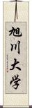 旭川大学 Scroll