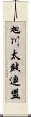 旭川太鼓連盟 Scroll