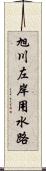 旭川左岸用水路 Scroll