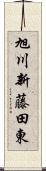 旭川新藤田東 Scroll