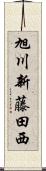 旭川新藤田西 Scroll