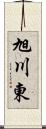 旭川東 Scroll