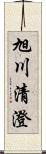 旭川清澄 Scroll