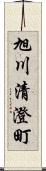 旭川清澄町 Scroll