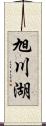 旭川湖 Scroll