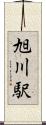 旭川駅 Scroll