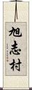 旭志村 Scroll