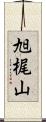 旭梶山 Scroll