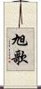 旭歌 Scroll