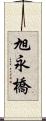 旭永橋 Scroll