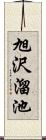 旭沢溜池 Scroll