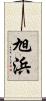 旭浜 Scroll