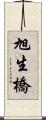 旭生橋 Scroll