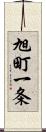 旭町一条 Scroll