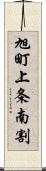 旭町上条南割 Scroll