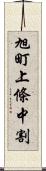 旭町上條中割 Scroll