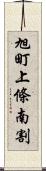 旭町上條南割 Scroll