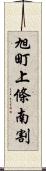 旭町上條南割 Scroll