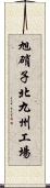 旭硝子北九州工場 Scroll