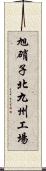 旭硝子北九州工場 Scroll