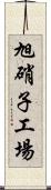 旭硝子工場 Scroll