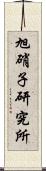 旭硝子研究所 Scroll