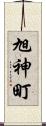 旭神町 Scroll